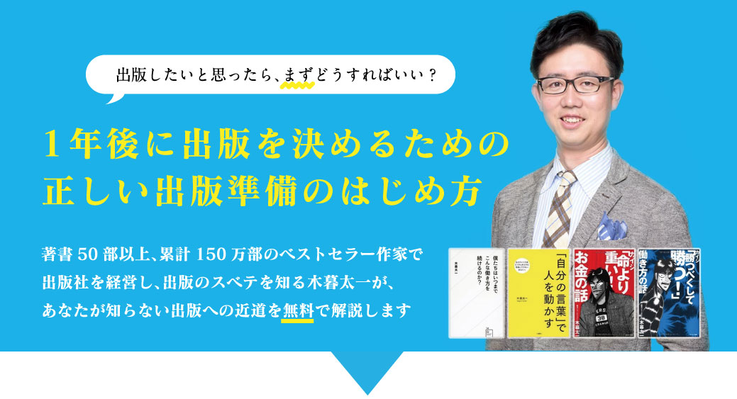 編集者が飛びつく！ベストセラー企画書のヒミツ