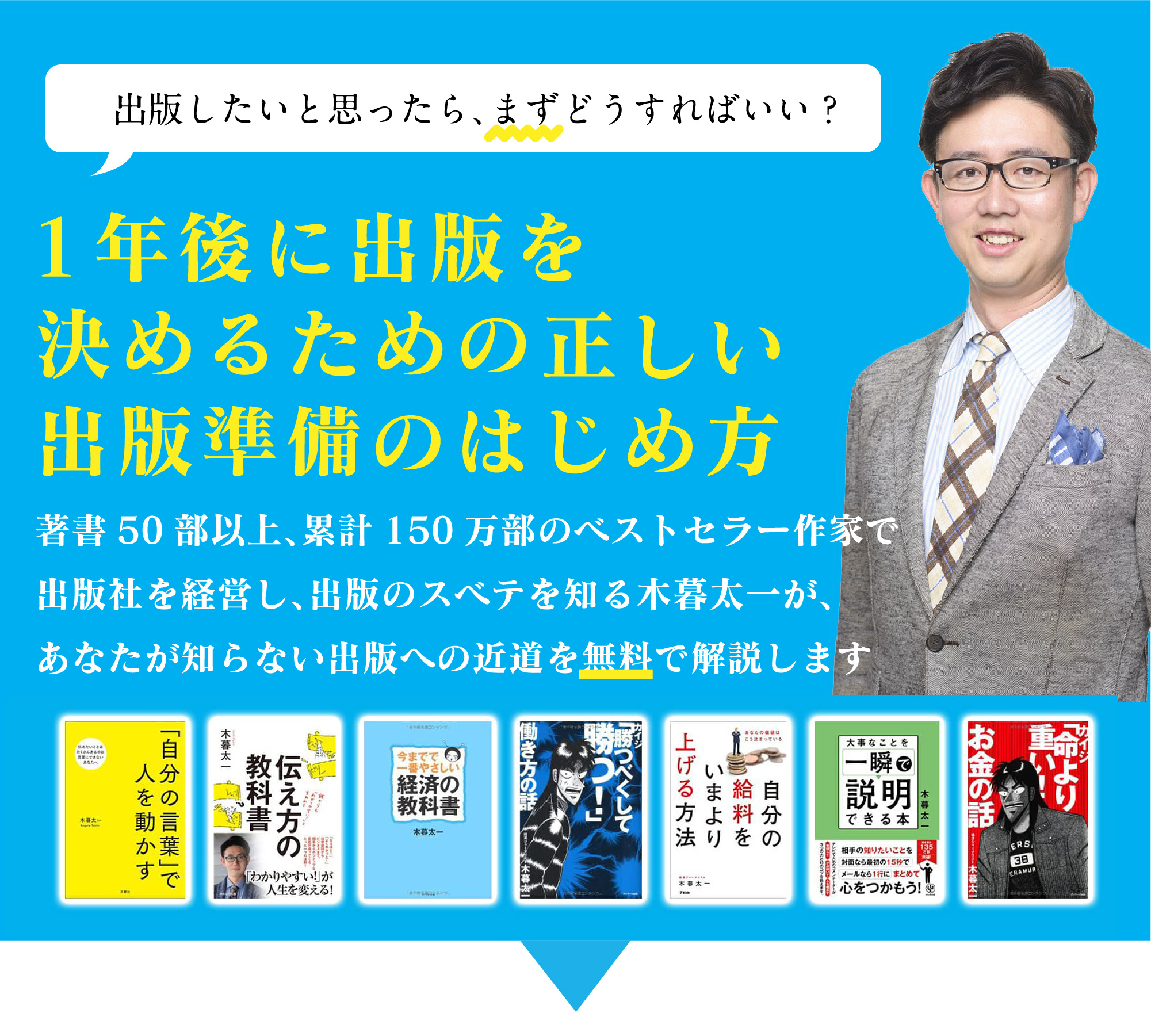 編集者が飛びつく！ベストセラー企画書のヒミツ