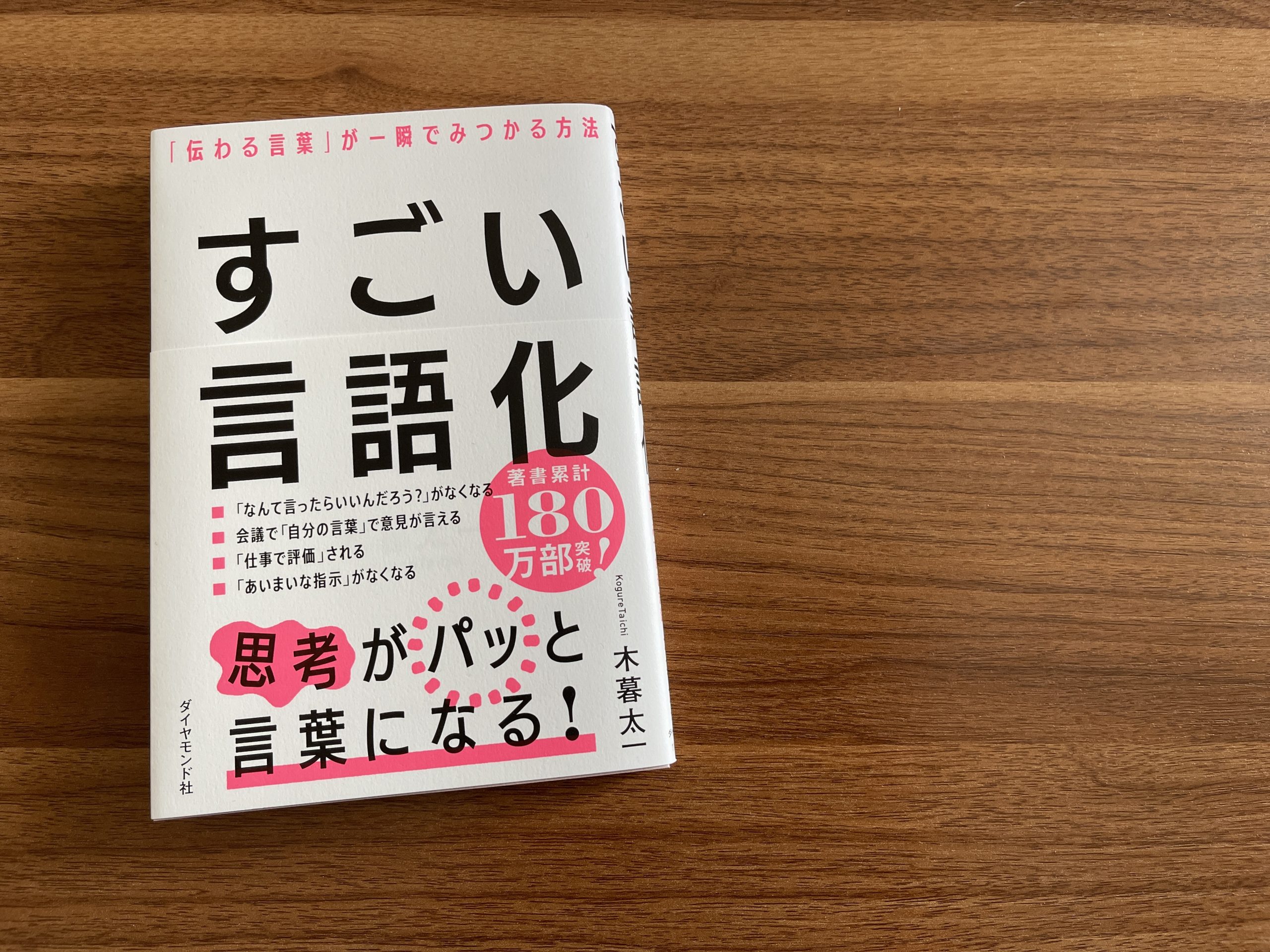 すごい言語化「伝わる言葉」が一瞬でみつかる方法』読書会申し込み