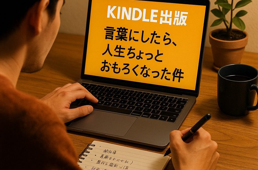 Kindle出版、やる！？ やらない！？～どっちがいいか、ぶっちゃけ答えます