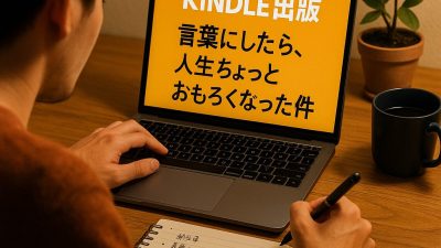 Kindle出版、やる！？ やらない！？～どっちがいいか、ぶっちゃけ答えます